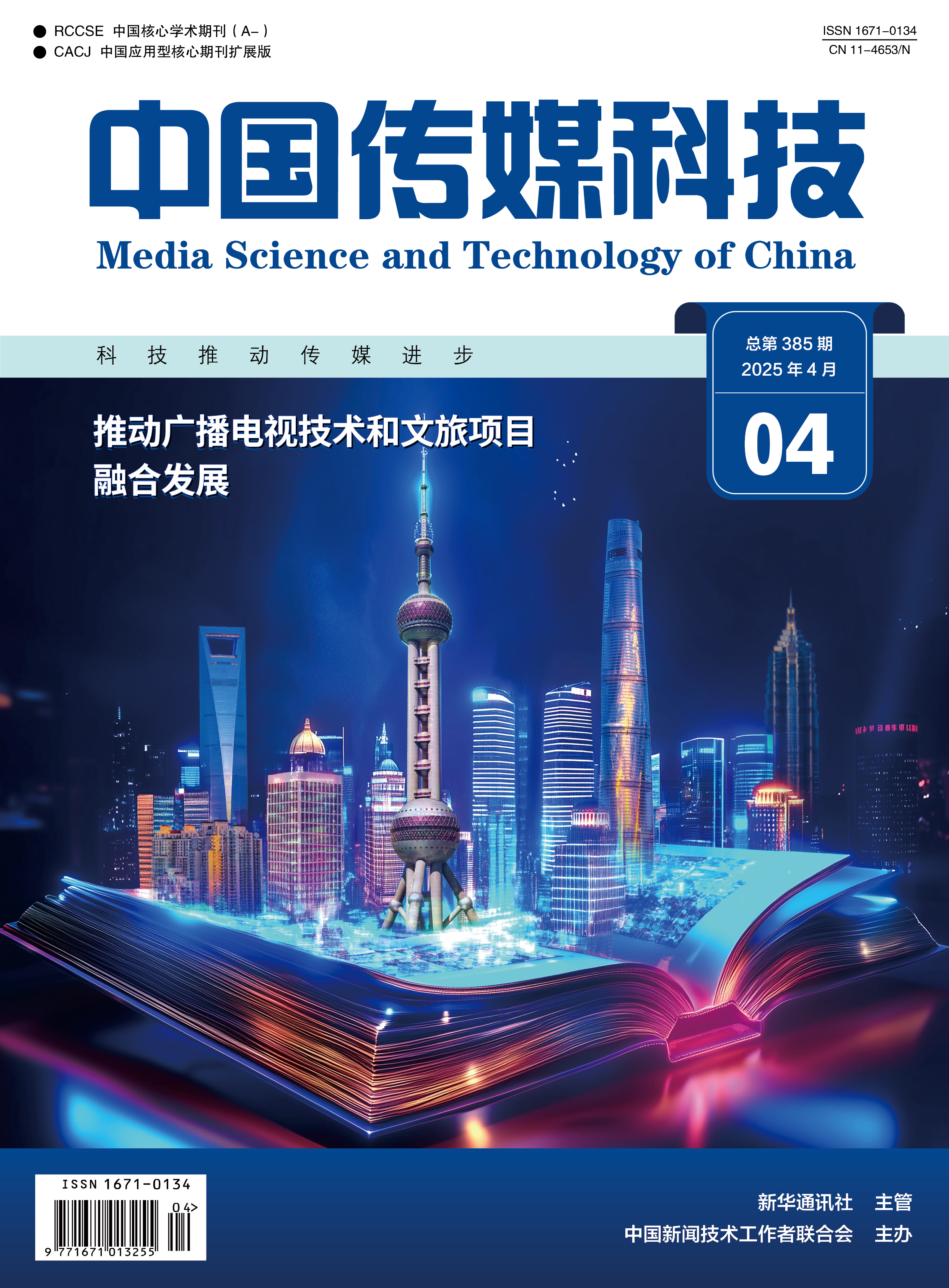 中国传媒科技2025年第4期